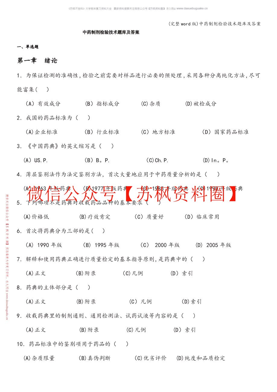 中药制剂检测技术